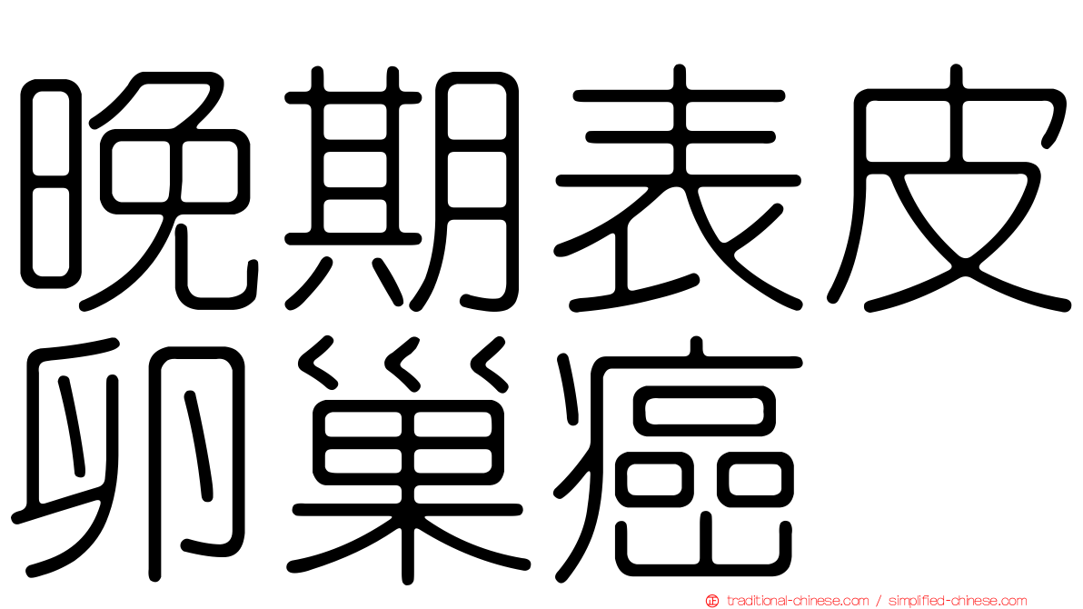 晚期表皮卵巢癌