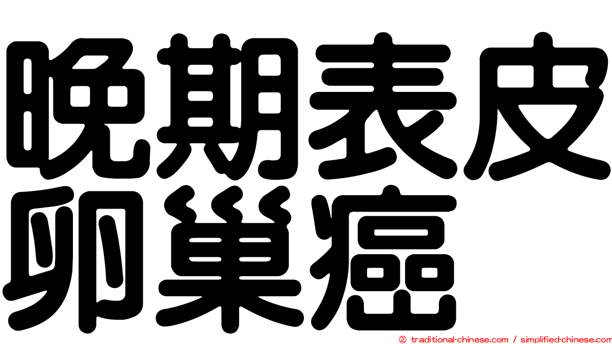 晚期表皮卵巢癌