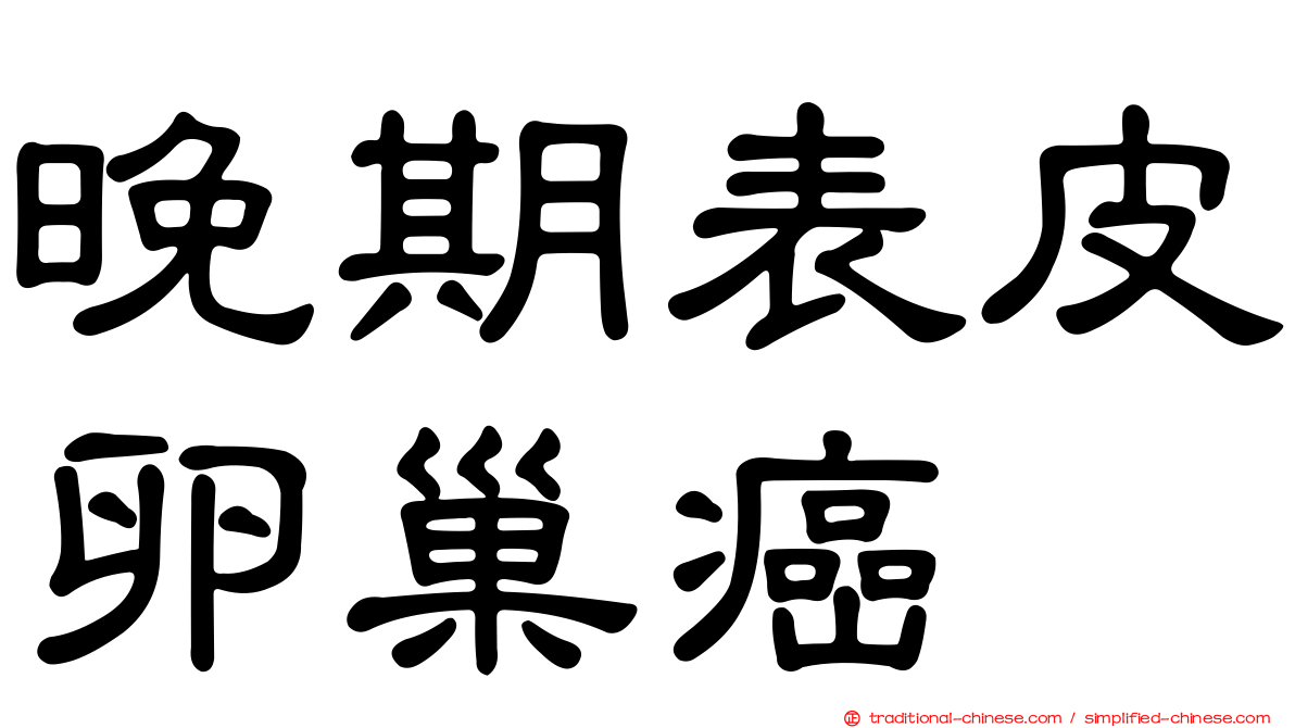 晚期表皮卵巢癌