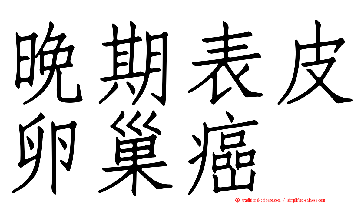 晚期表皮卵巢癌