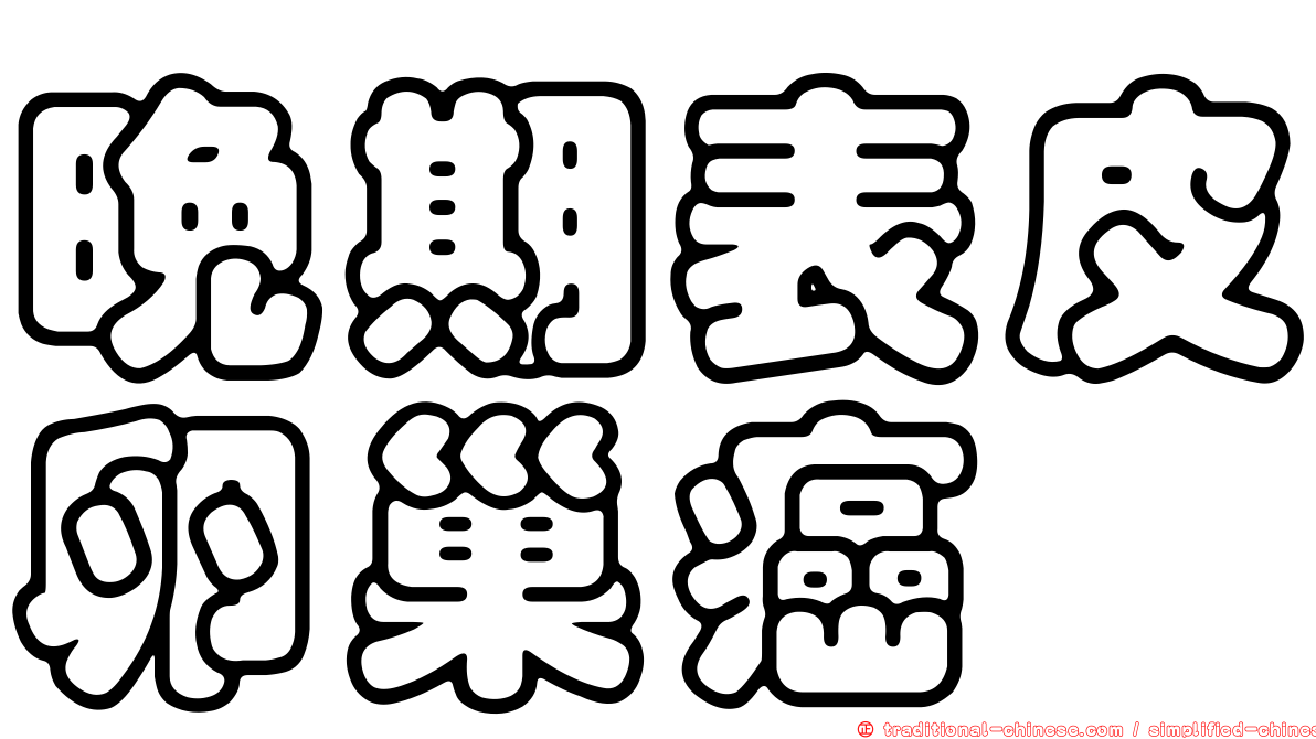 晚期表皮卵巢癌