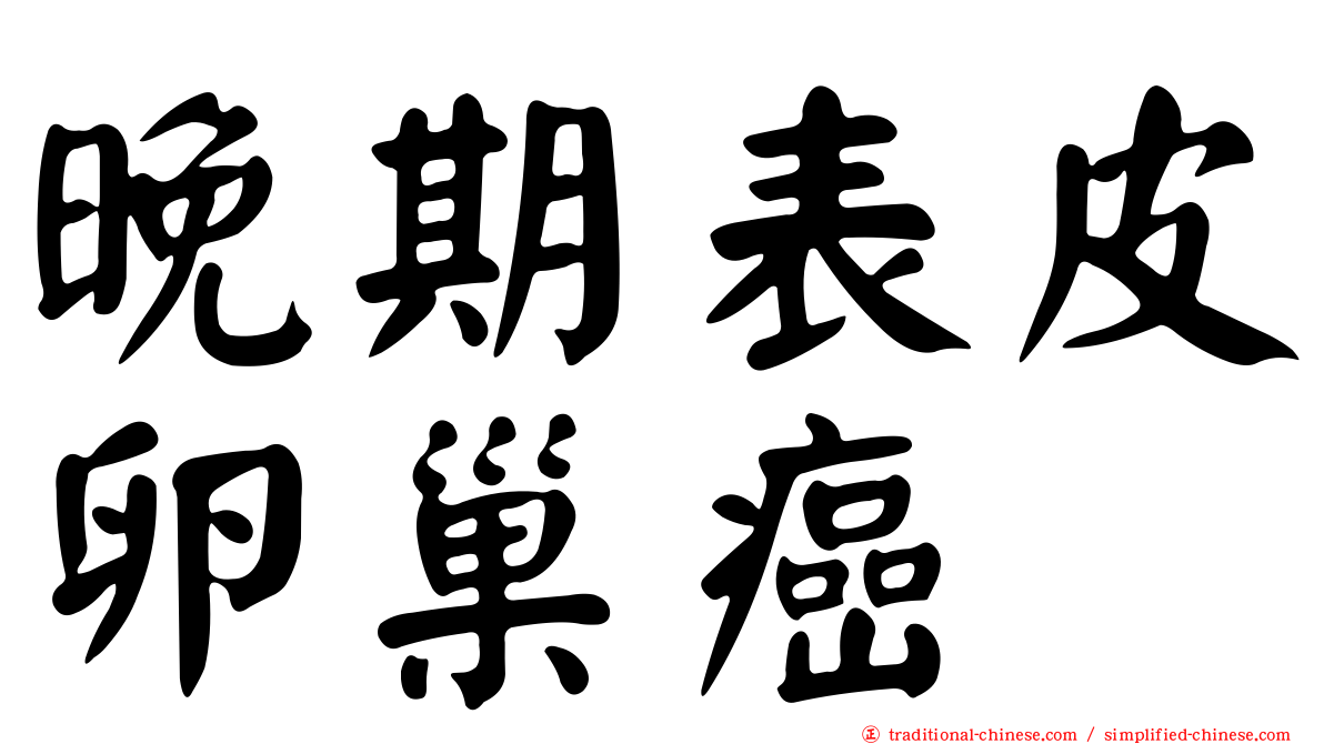 晚期表皮卵巢癌