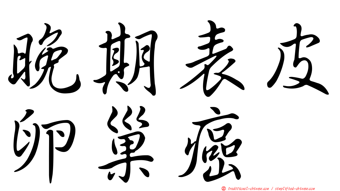 晚期表皮卵巢癌