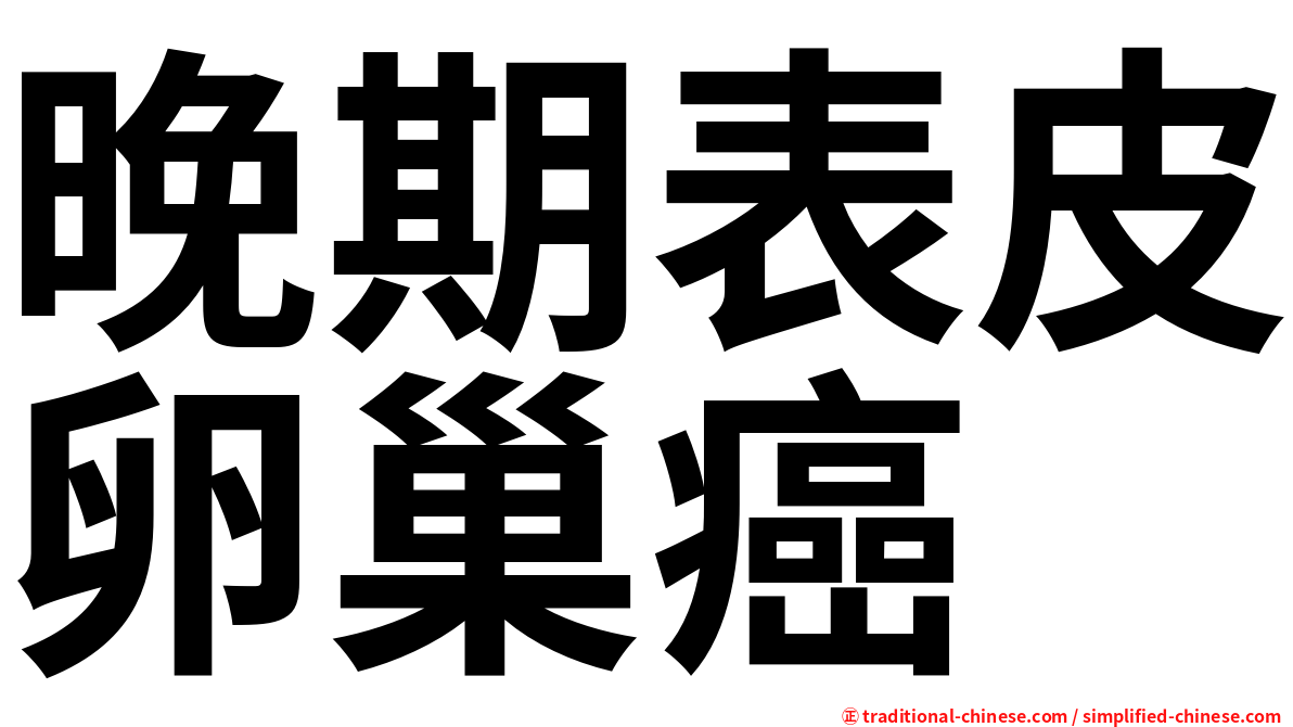 晚期表皮卵巢癌