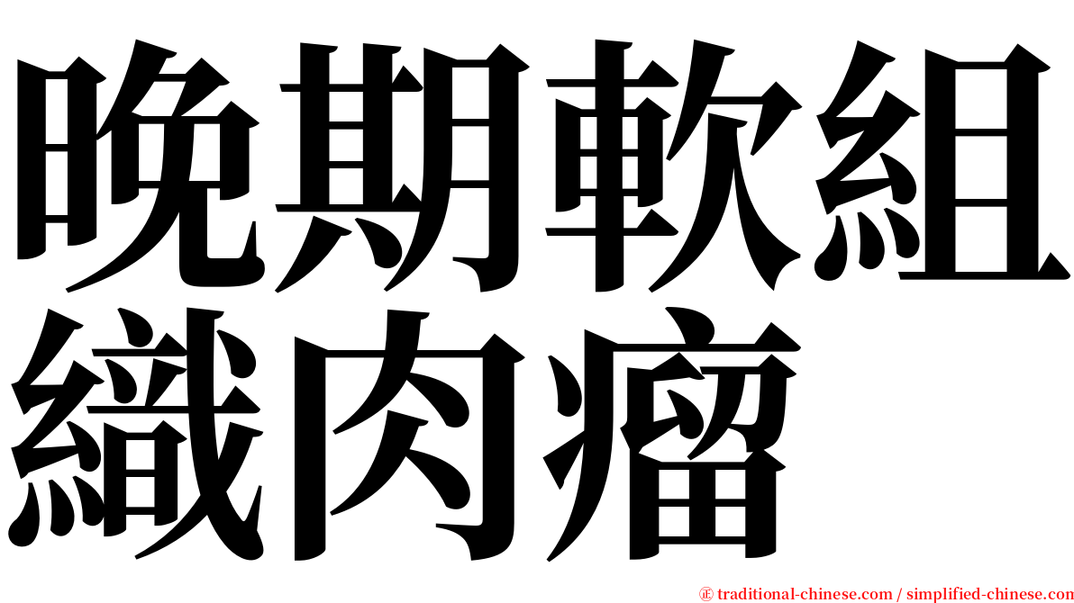 晚期軟組織肉瘤 serif font