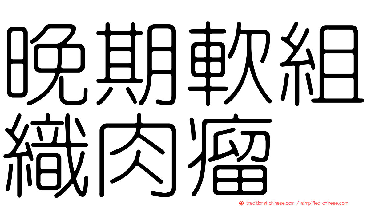 晚期軟組織肉瘤