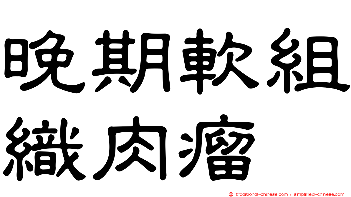 晚期軟組織肉瘤