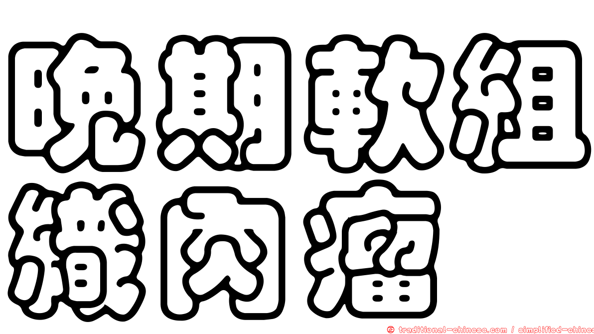 晚期軟組織肉瘤
