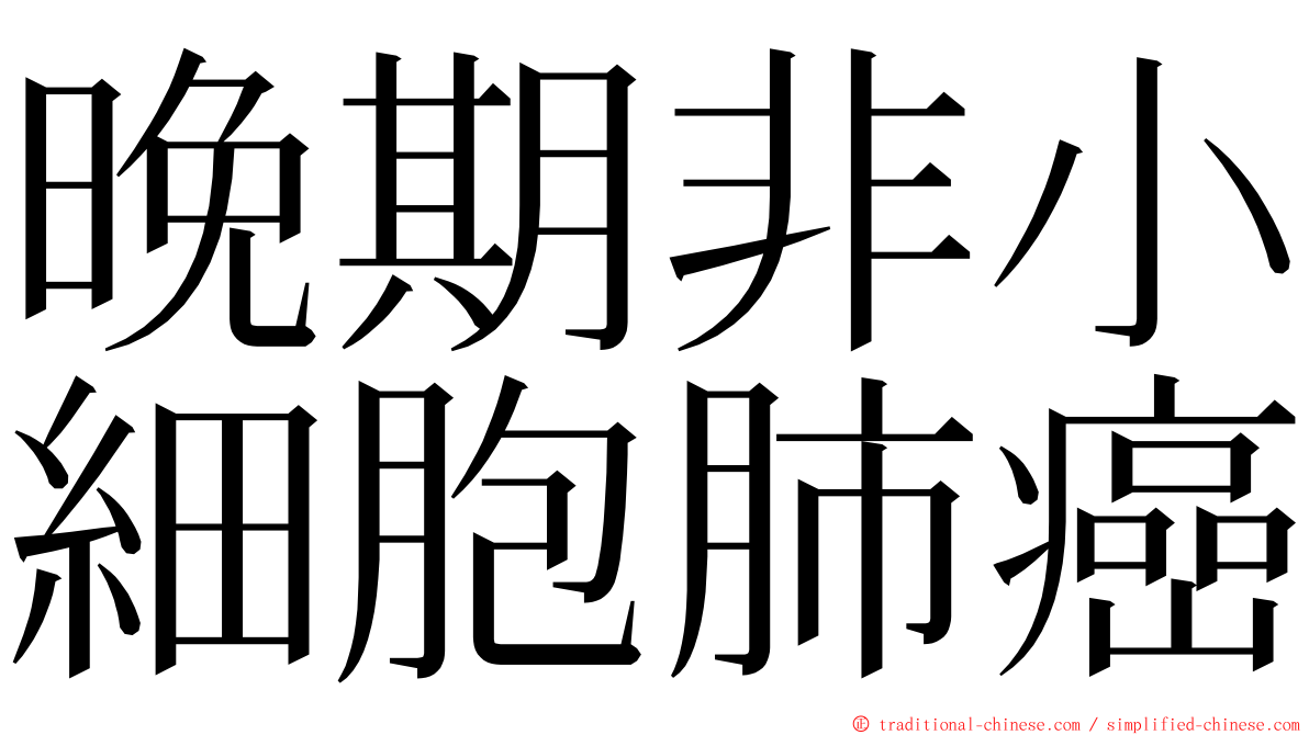 晚期非小細胞肺癌 ming font