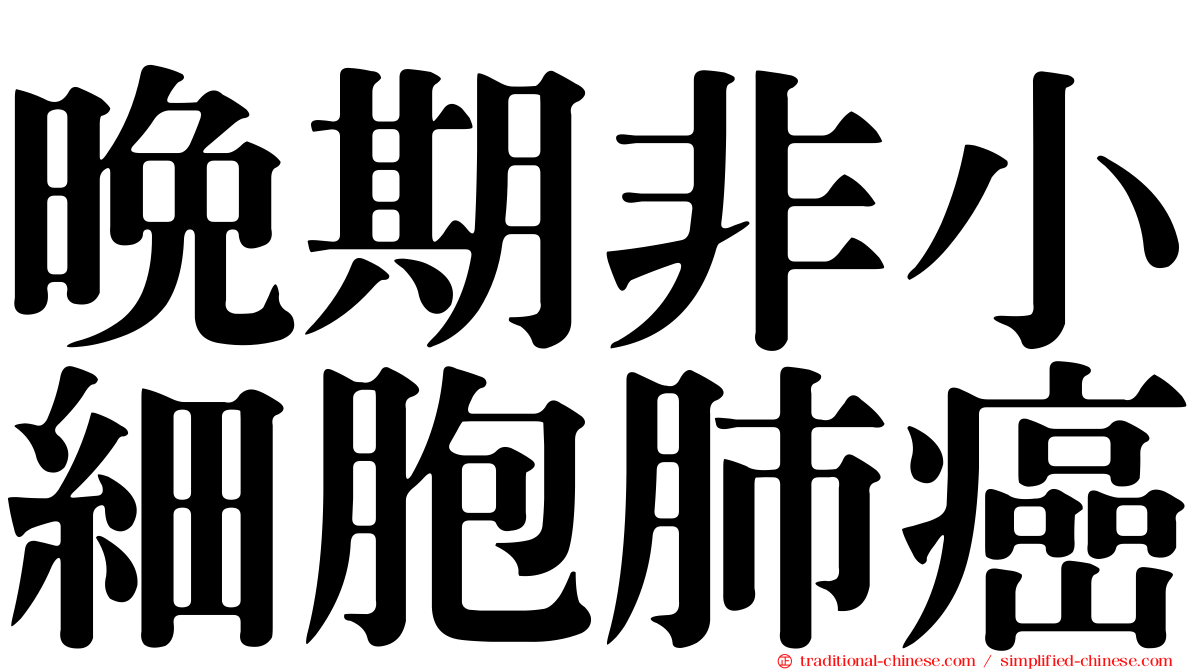 晚期非小細胞肺癌