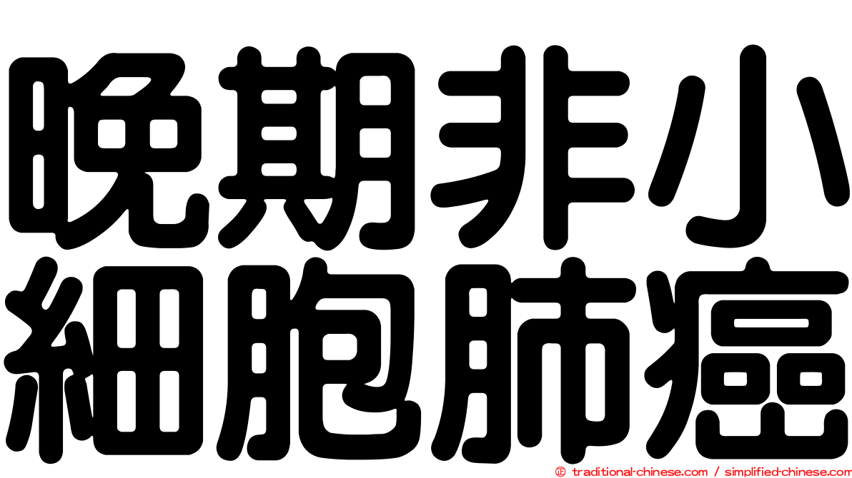 晚期非小細胞肺癌
