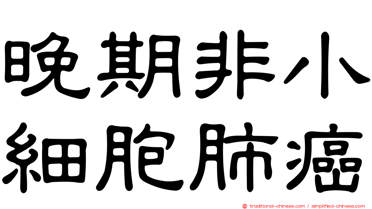 晚期非小細胞肺癌