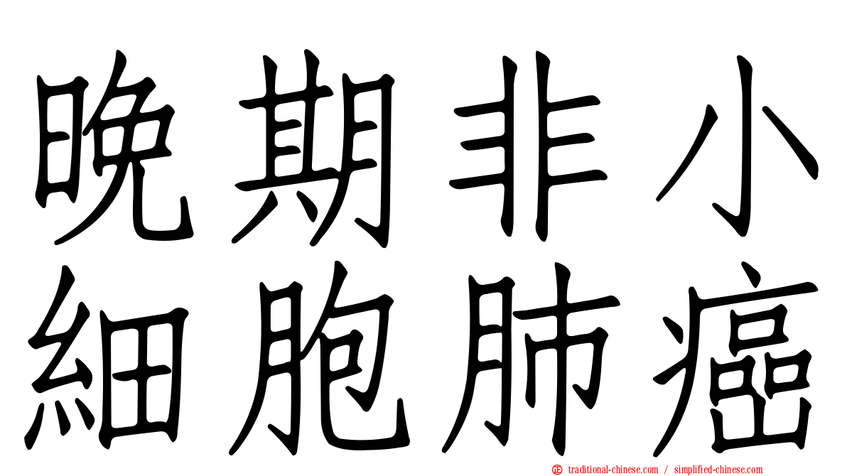 晚期非小細胞肺癌