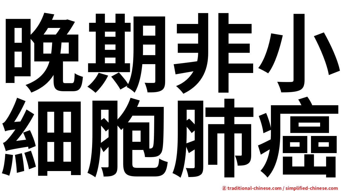 晚期非小細胞肺癌
