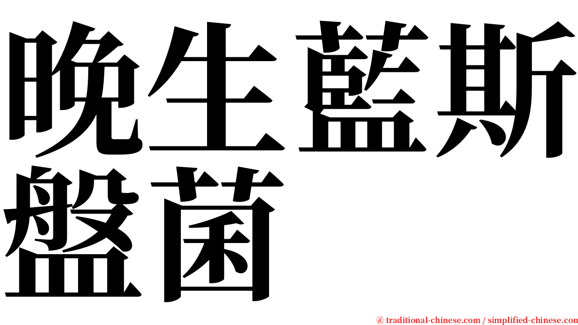 晚生藍斯盤菌 serif font