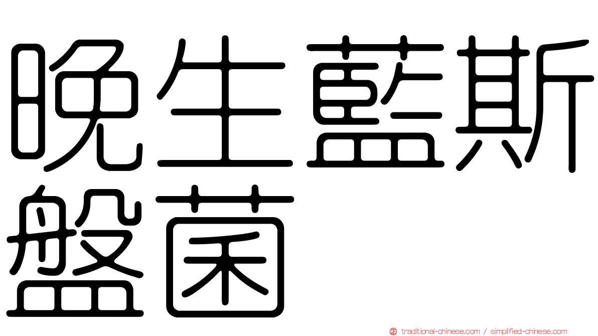晚生藍斯盤菌