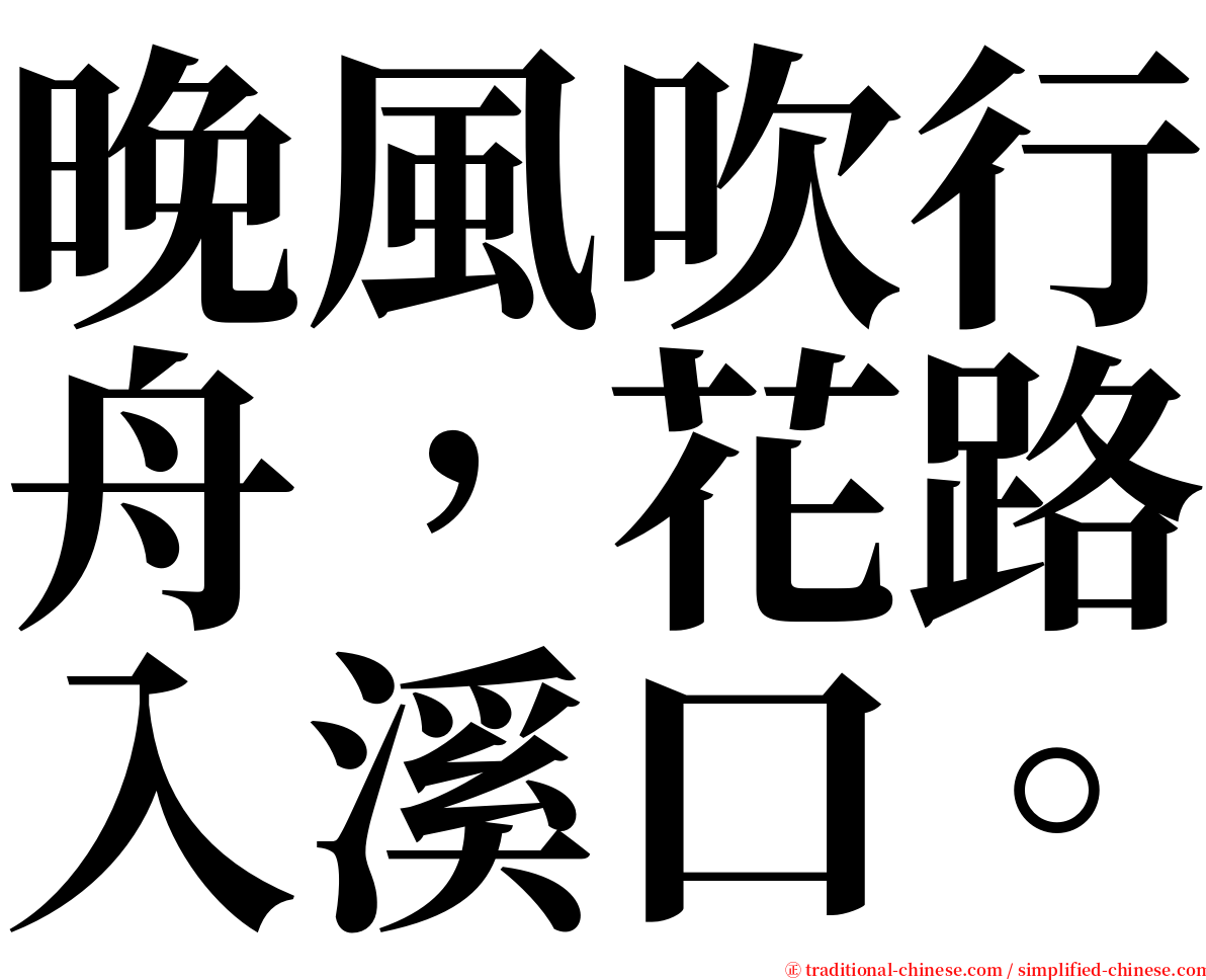 晚風吹行舟，花路入溪口。 serif font