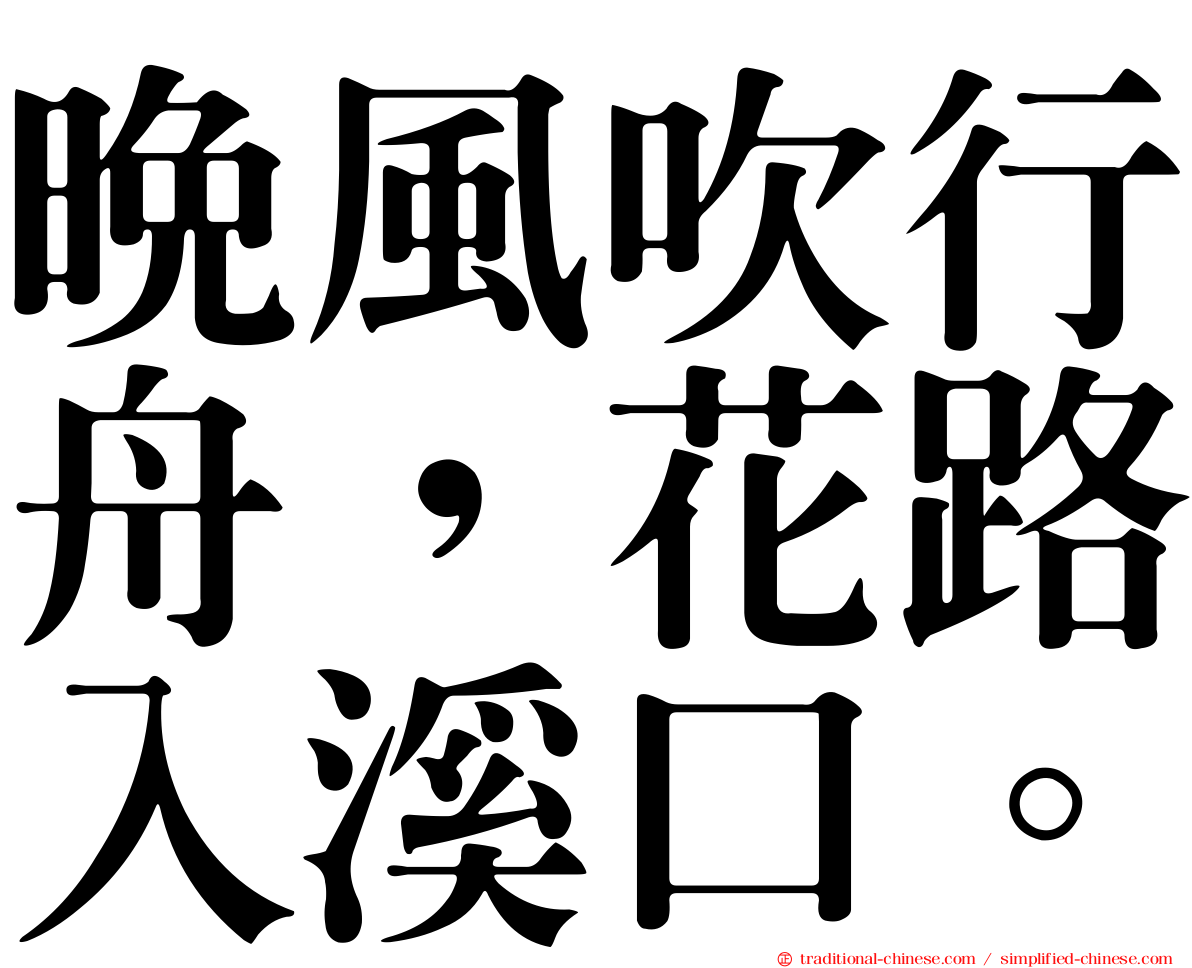 晚風吹行舟，花路入溪口。