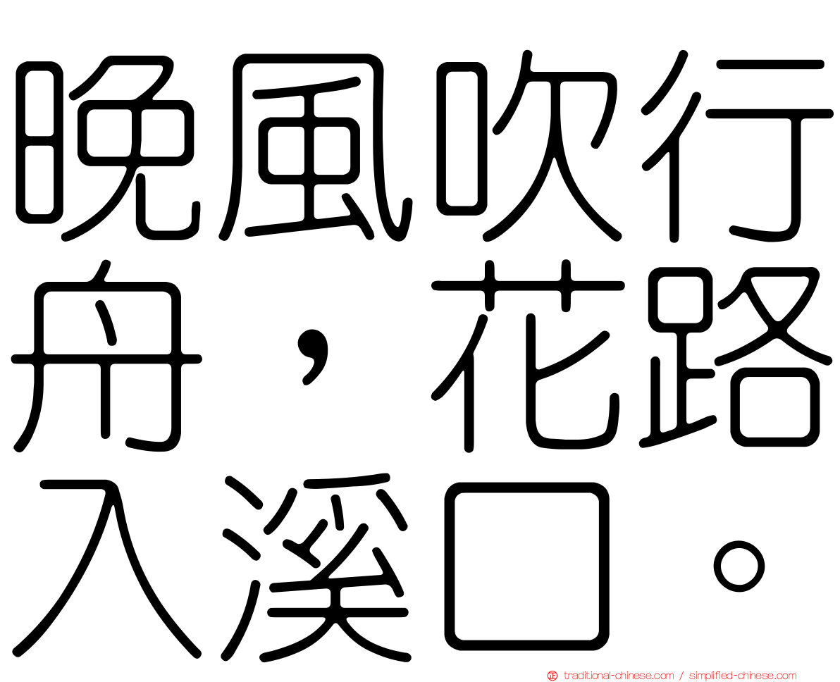 晚風吹行舟，花路入溪口。
