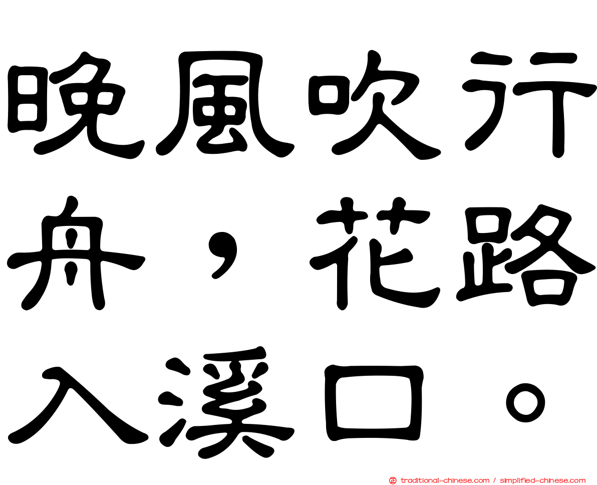 晚風吹行舟，花路入溪口。