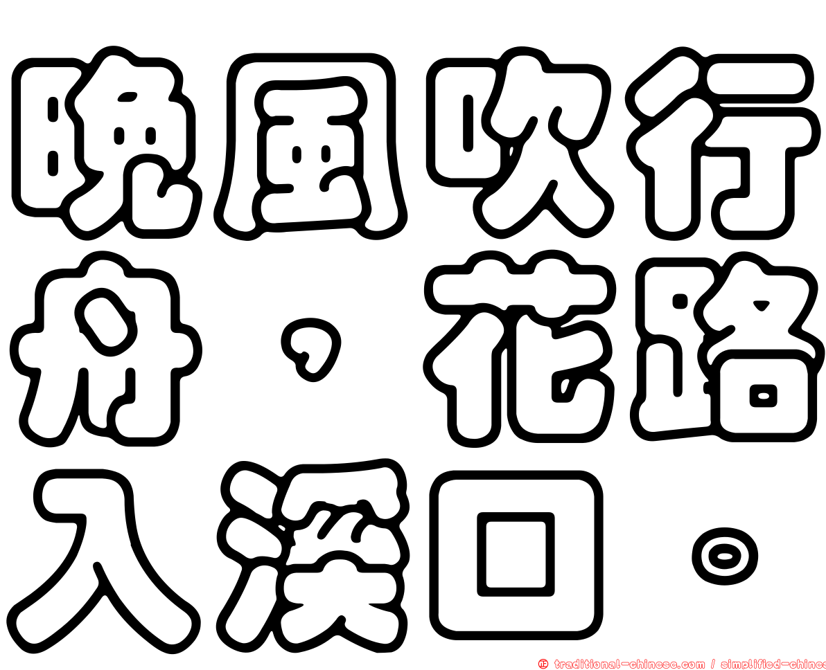 晚風吹行舟，花路入溪口。