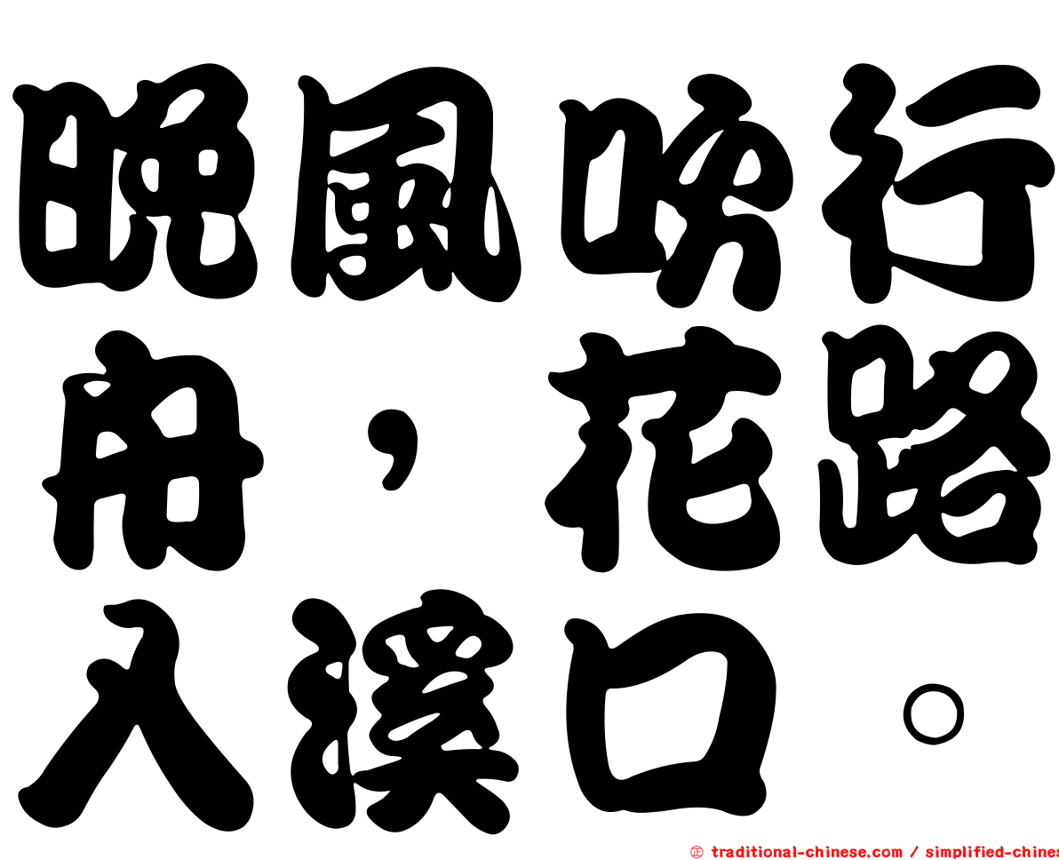 晚風吹行舟，花路入溪口。