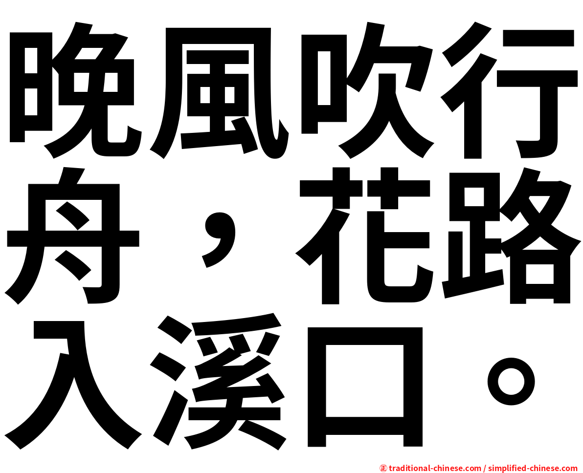 晚風吹行舟，花路入溪口。