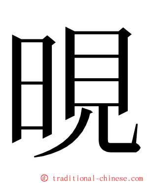 晛 ming font
