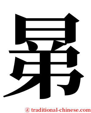 晜 serif font