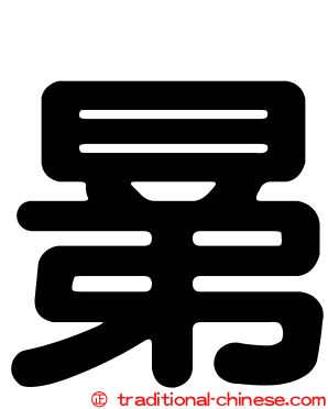 晜