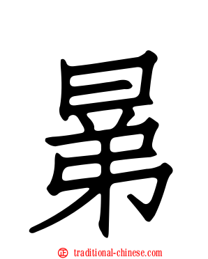 晜