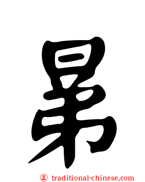 晜