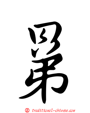 晜