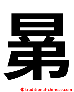 晜