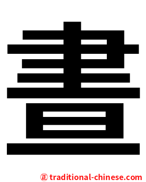 晝
