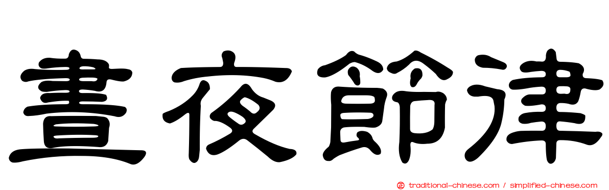 晝夜節律