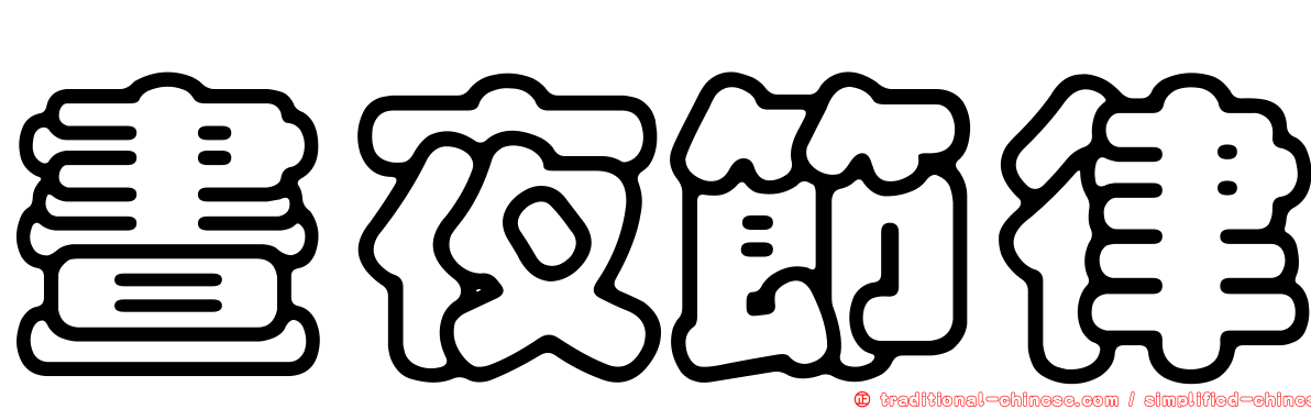 晝夜節律