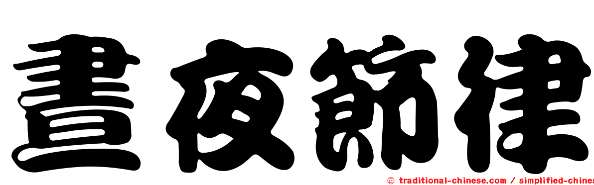 晝夜節律