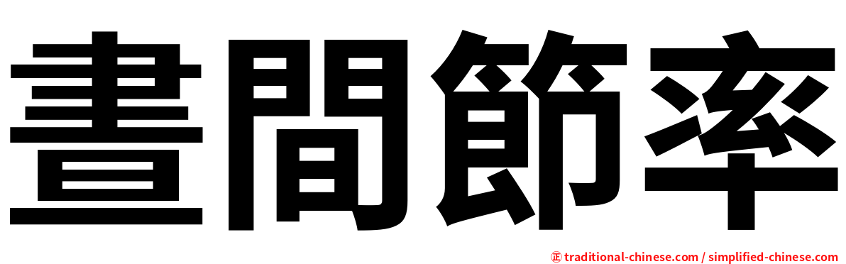晝間節率