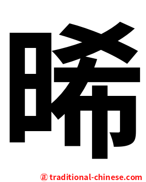 晞