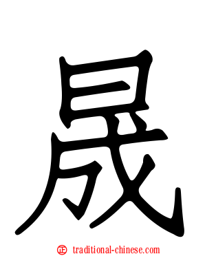 晟