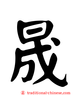 晟