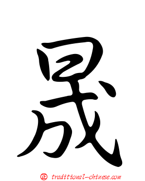 晟