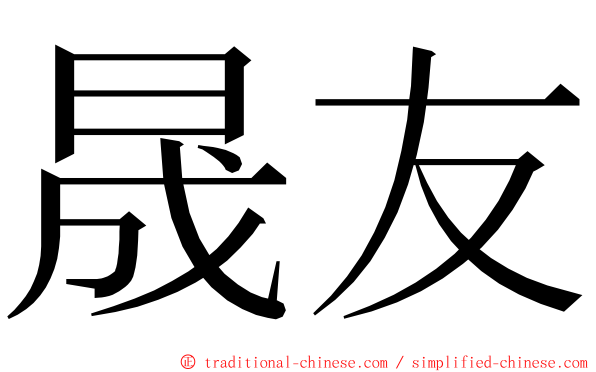 晟友 ming font