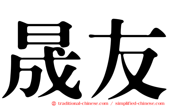 晟友