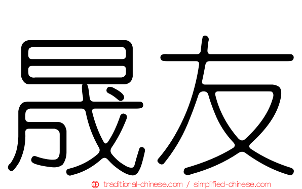 晟友