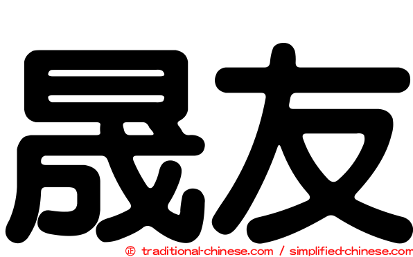 晟友