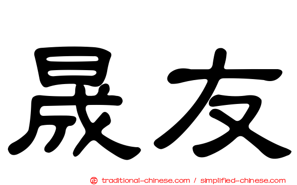 晟友