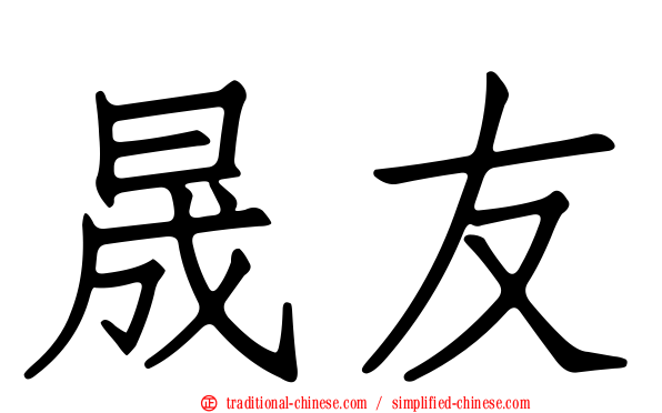 晟友