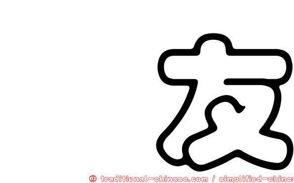 晟友